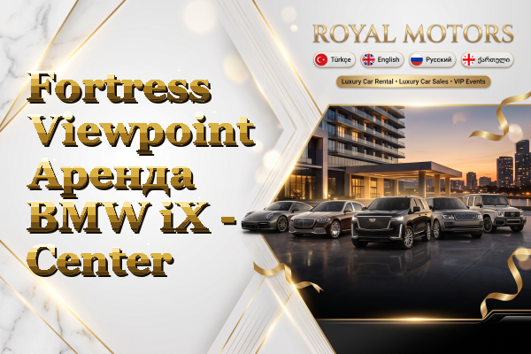 Fortress Viewpoint Аренда BMW iX - Center