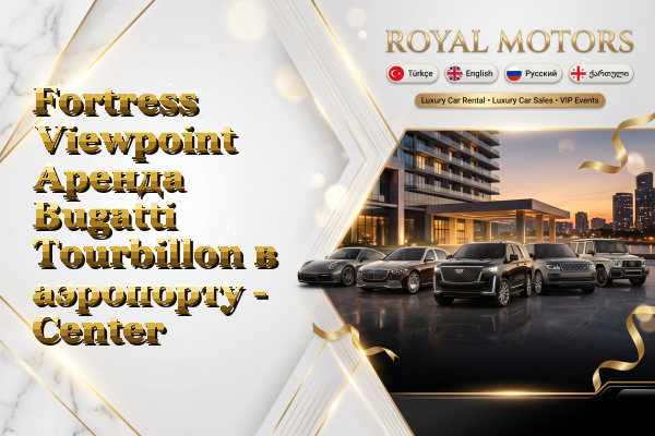 Fortress Viewpoint Аренда Bugatti Tourbillon в аэропорту - Center