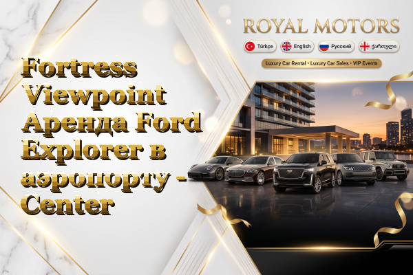 Fortress Viewpoint Аренда Ford Explorer в аэропорту - Center