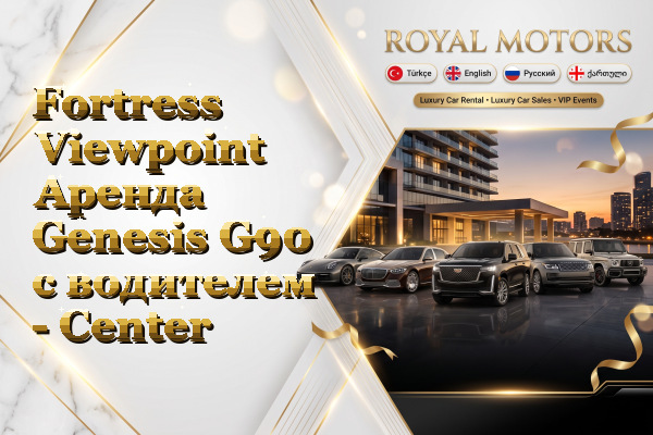 Fortress Viewpoint Аренда Genesis G90 с водителем - Center