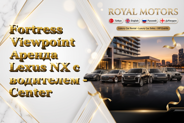 Fortress Viewpoint Аренда Lexus NX с водителем - Center