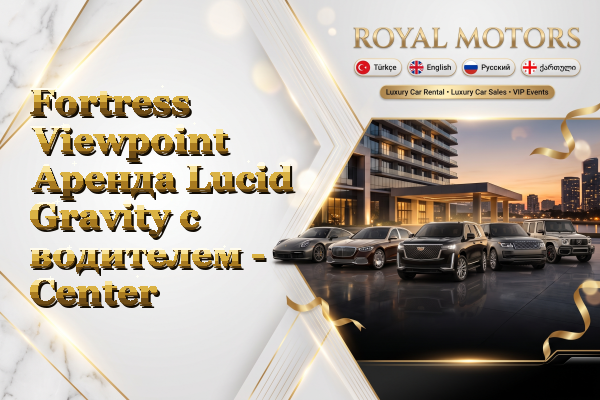 Fortress Viewpoint Аренда Lucid Gravity с водителем - Center