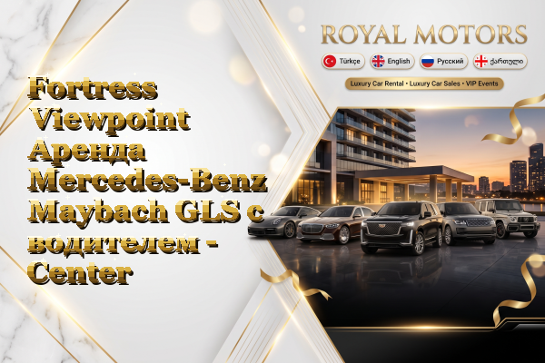 Fortress Viewpoint Аренда Mercedes-Benz Maybach GLS с водителем - Center