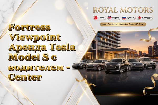 Fortress Viewpoint Аренда Tesla Model S с водителем - Center
