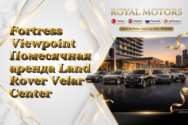 Fortress Viewpoint Помесячная аренда Land Rover Velar - Center