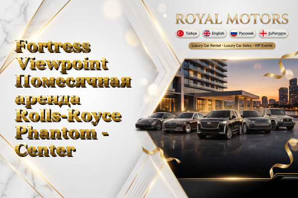 Fortress Viewpoint Помесячная аренда Rolls-Royce Phantom - Center