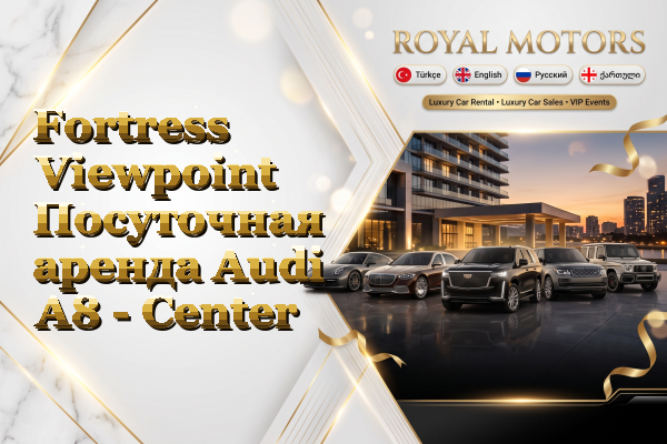 Fortress Viewpoint Посуточная аренда Audi A8 - Center