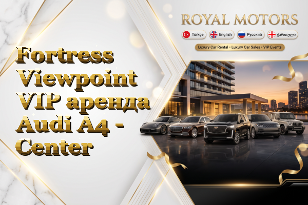 Fortress Viewpoint VIP аренда Audi A4 - Center