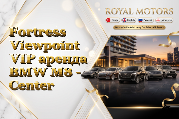 Fortress Viewpoint VIP аренда BMW M8 - Center