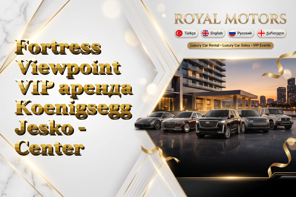 Fortress Viewpoint VIP аренда Koenigsegg Jesko - Center