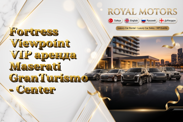 Fortress Viewpoint VIP аренда Maserati GranTurismo - Center