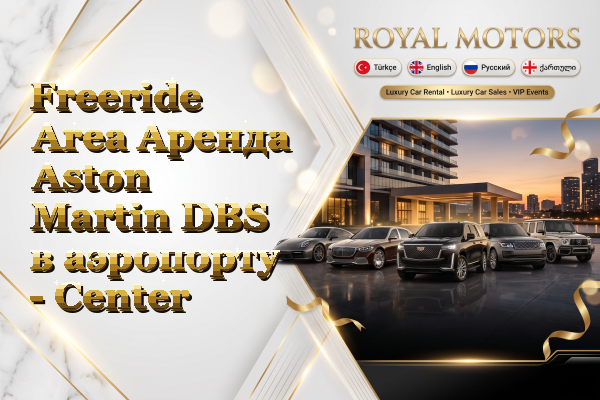 Freeride Area Аренда Aston Martin DBS в аэропорту - Center