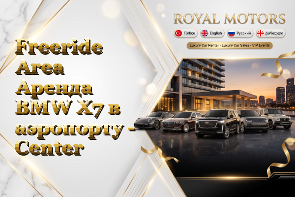 Freeride Area Аренда BMW X7 в аэропорту - Center