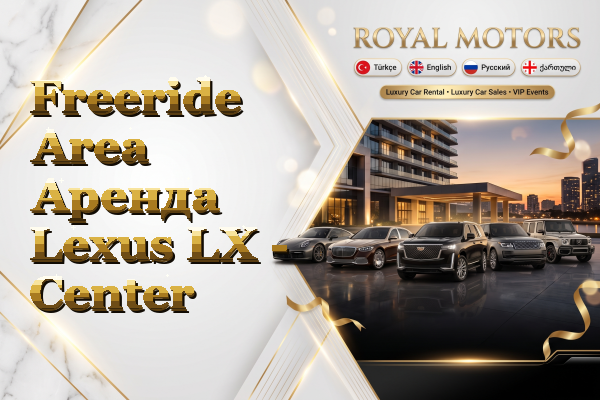 Freeride Area Аренда Lexus LX - Center