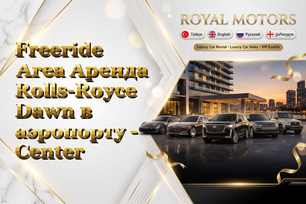 Freeride Area Аренда Rolls-Royce Dawn в аэропорту - Center