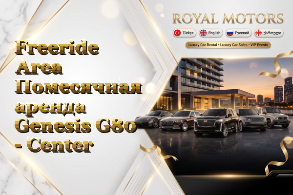 Freeride Area Помесячная аренда Genesis G80 - Center
