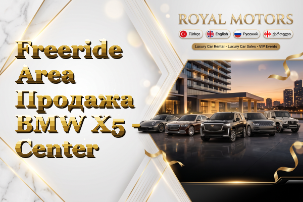 Freeride Area Продажа BMW X5 - Center