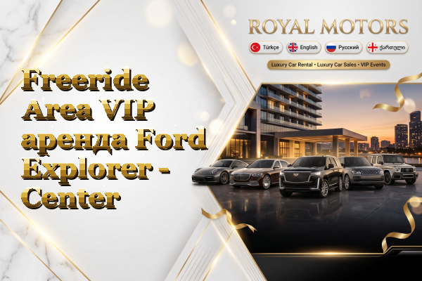 Freeride Area VIP аренда Ford Explorer - Center