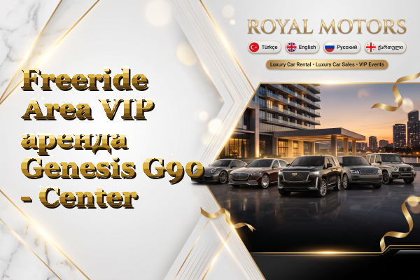 Freeride Area VIP аренда Genesis G90 - Center