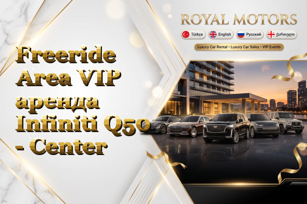Freeride Area VIP аренда Infiniti Q50 - Center