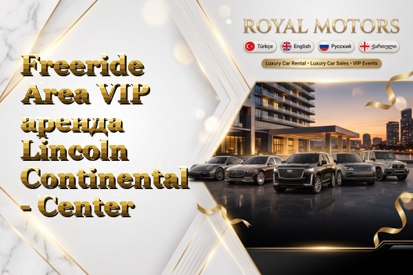Freeride Area VIP аренда Lincoln Continental - Center