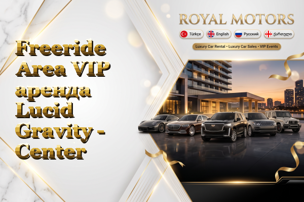 Freeride Area VIP аренда Lucid Gravity - Center