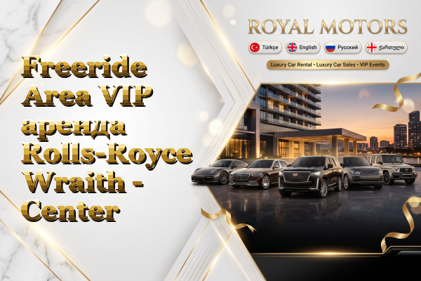 Freeride Area VIP аренда Rolls-Royce Wraith - Center