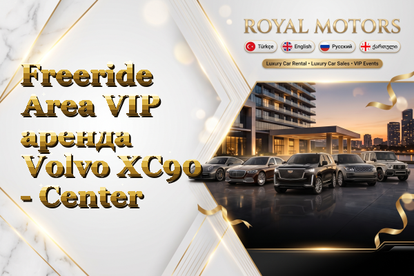 Freeride Area VIP аренда Volvo XC90 - Center
