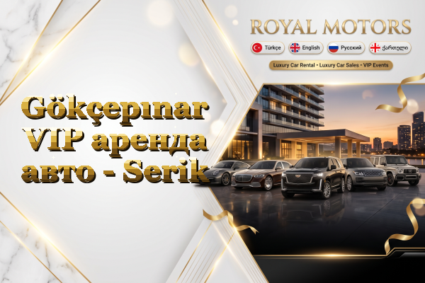 Gökçepınar VIP аренда авто - Serik