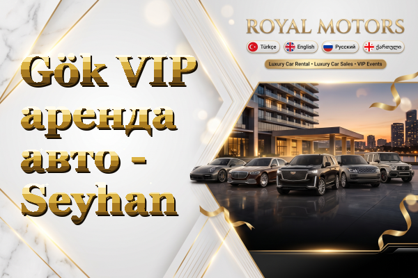 Gök VIP аренда авто - Seyhan