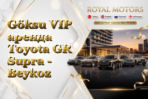 Göksu VIP аренда Toyota GR Supra - Beykoz
