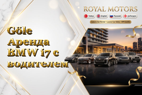 Göle Аренда BMW i7 с водителем