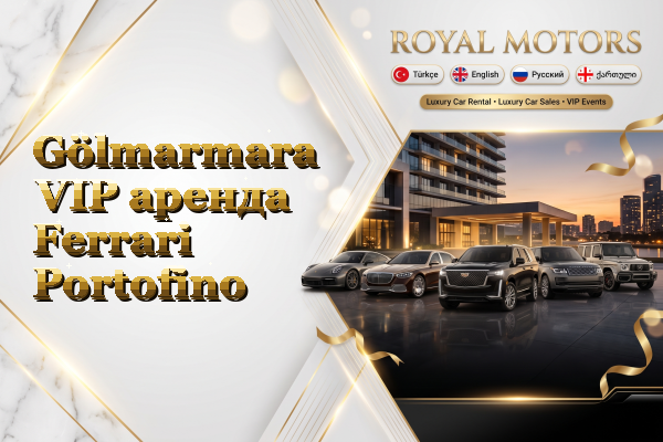 Gölmarmara VIP аренда Ferrari Portofino