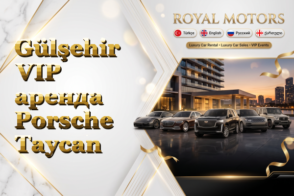 Gülşehir VIP аренда Porsche Taycan