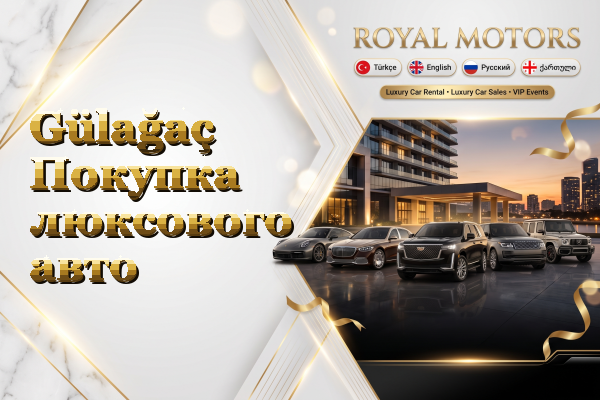 Gülağaç Покупка люксового авто