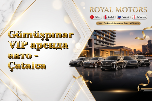 Gümüşpınar VIP аренда авто - Çatalca