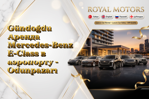 Gündoğdu Аренда Mercedes-Benz E-Class в аэропорту - Odunpazarı
