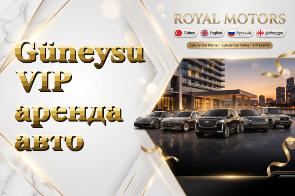 Güneysu VIP аренда авто