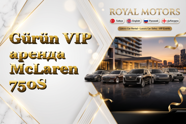 Gürün VIP аренда McLaren 750S