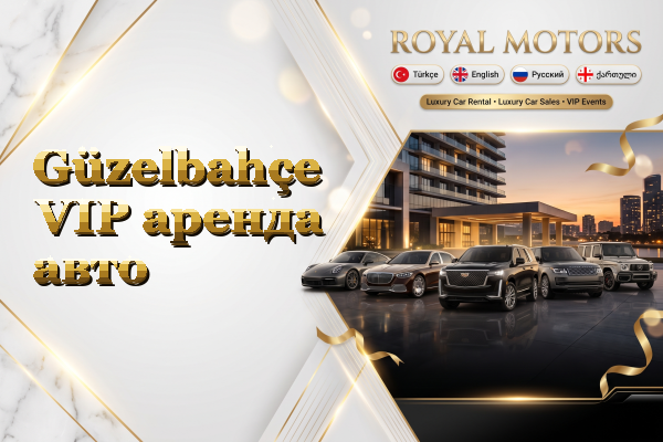 Güzelbahçe VIP аренда авто