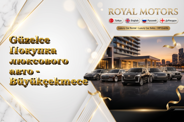 Güzelce Покупка люксового авто - Büyükçekmece