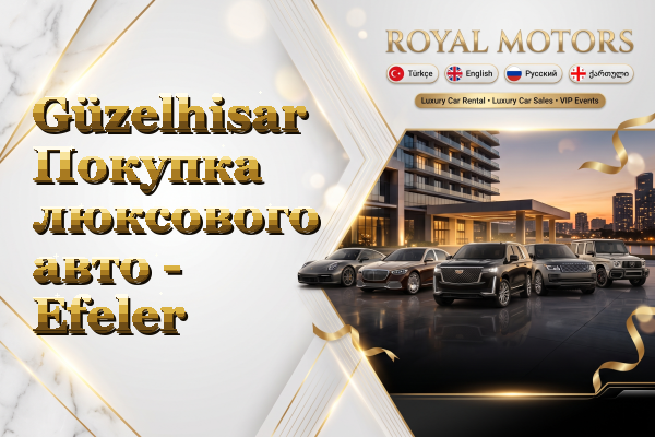 Güzelhisar Покупка люксового авто - Efeler