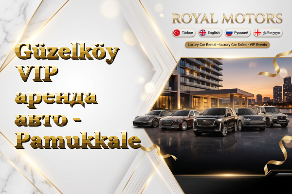 Güzelköy VIP аренда авто - Pamukkale