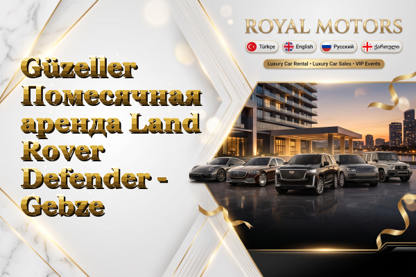 Güzeller Помесячная аренда Land Rover Defender - Gebze
