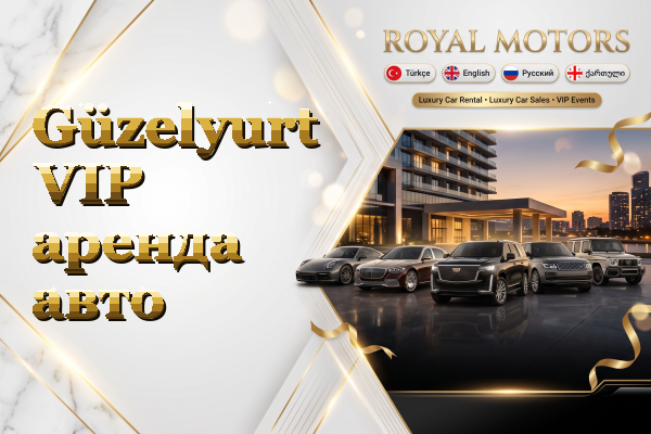 Güzelyurt VIP аренда авто