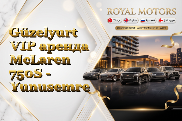 Güzelyurt VIP аренда McLaren 750S - Yunusemre