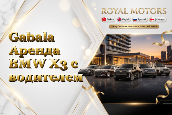 Gabala Аренда BMW X3 с водителем