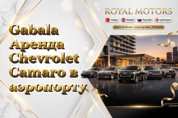 Gabala Аренда Chevrolet Camaro в аэропорту