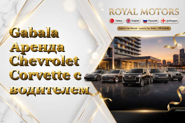 Gabala Аренда Chevrolet Corvette с водителем