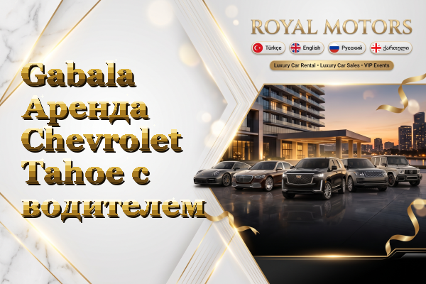 Gabala Аренда Chevrolet Tahoe с водителем